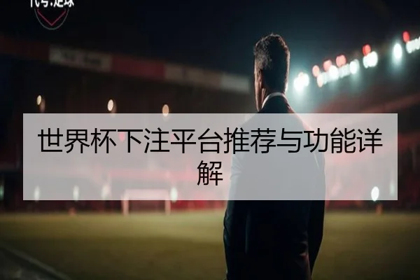 世界杯下注平台推荐与功能详解 | letou
