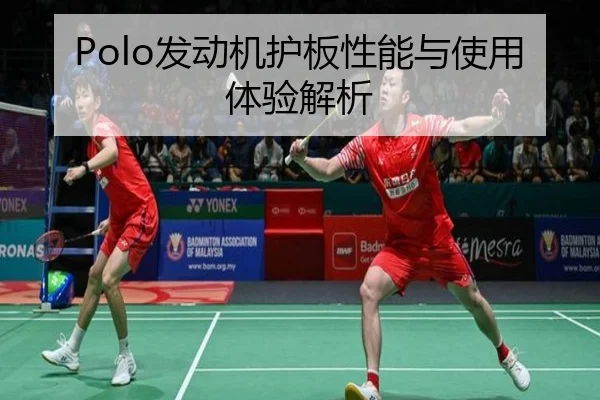 Polo发动机护板性能与使用体验解析