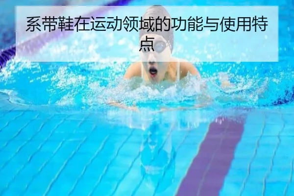 系带鞋在运动领域的功能与使用特点