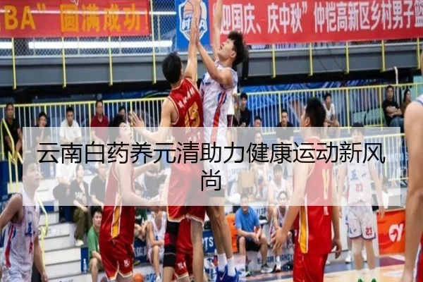 云南白药养元清助力健康运动新风尚