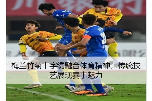 梅兰竹菊十字绣融合体育精神，传统技艺展现赛事魅力