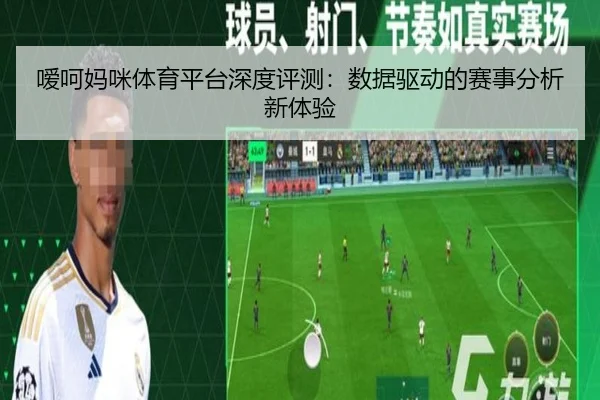 嗳呵妈咪体育平台深度评测：数据驱动的赛事分析新体验