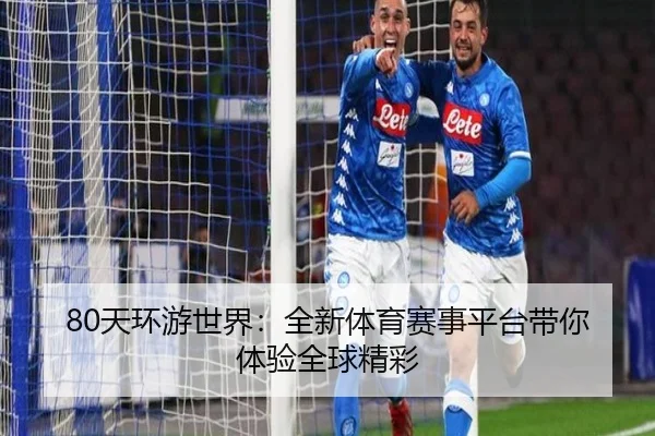80天环游世界：全新体育赛事平台带你体验全球精彩