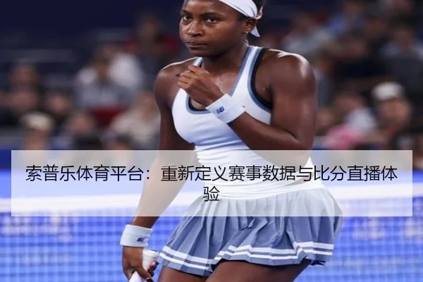 索普乐体育平台：重新定义赛事数据与比分直播体验